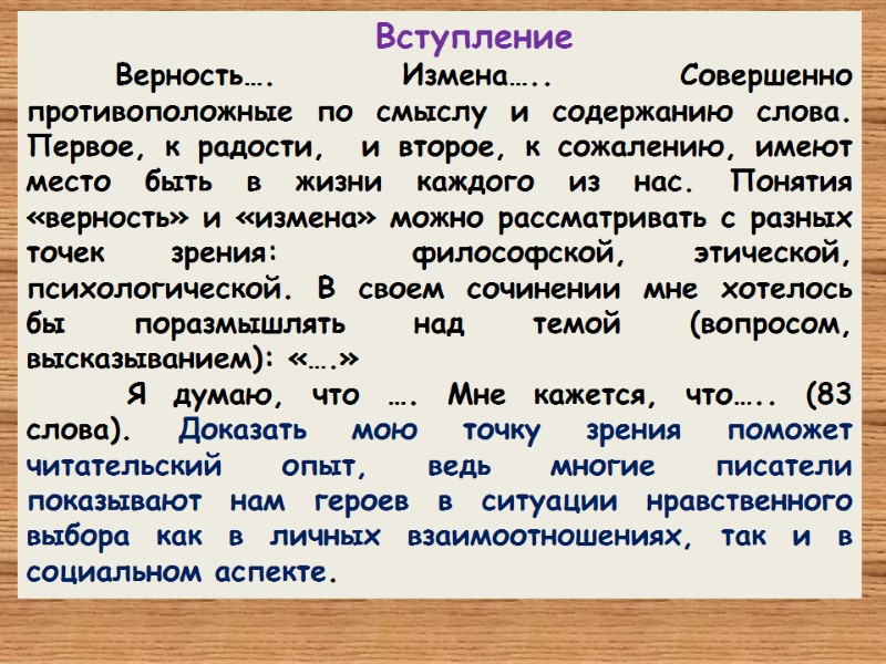Вступление  Верность…. Измена….. Совершенно  противоположные по смыслу и содержанию слова. Первое, к